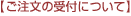 ご注文の受付について