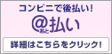 後払い
