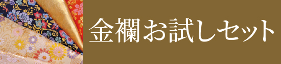 金襴お試しセットはこちら