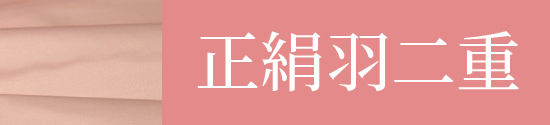 正絹小巾羽二重はこちら