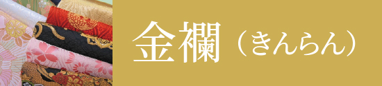 金襴（きんらん）はこちら