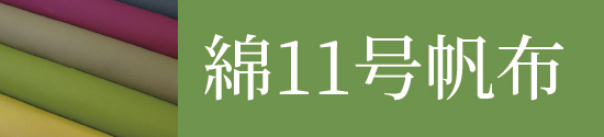しっかり丈夫な帆布（キャンバス）はこちら