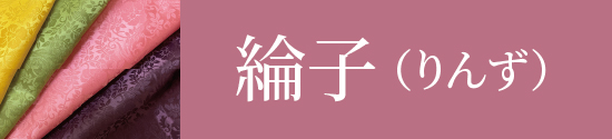 綸子生地はこちら
