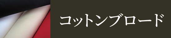 コットン（綿）ブロードはこちら