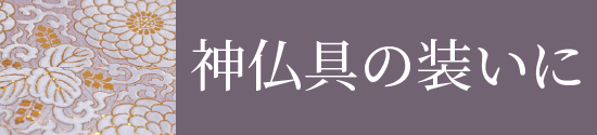 神具・仏具向けの金襴はこちら